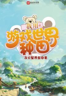 我用游戏世界种田的