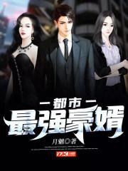 都市最强豪婿 封煜