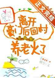 离开豪门后回村养老火了免费