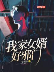 我家女婿超废柴