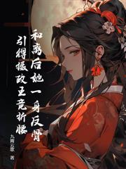 重生另嫁他倒悔了