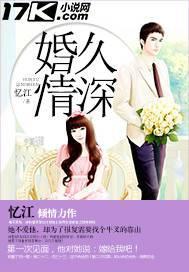 婚久情深慕少宠妻有瘾