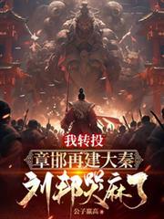 刘邦哭麻了(请叫我秦四世)