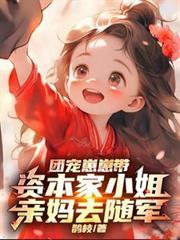 团宠崽崽带资本家小姐亲妈去随军动漫