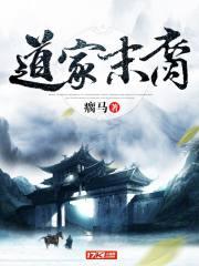道家末世