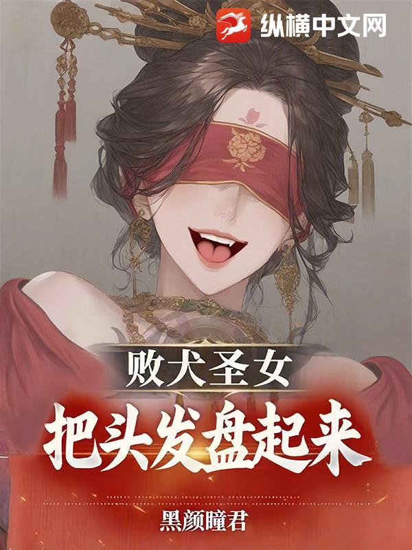 败犬圣女把头发盘起来原文阅读目录