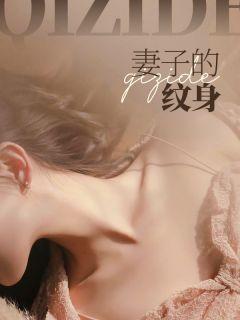 妻子的纹身魏凯最新章节内容