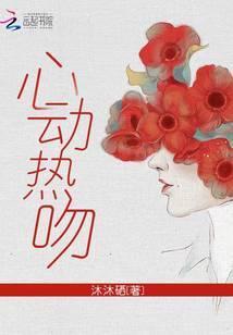 心动热吻夜子莘最新章节