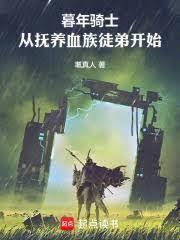 从抚养血族徒弟开始吧