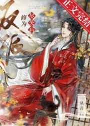 反派修为尽失后全文