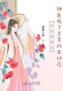 女扮男装做神医