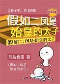 假如二凤是始皇的太子TXT书包网