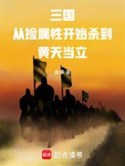 三国从捡属性开始杀到黄天当立 篱笆