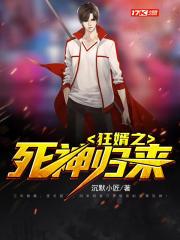 狂婿之死神归来 沉默小匠