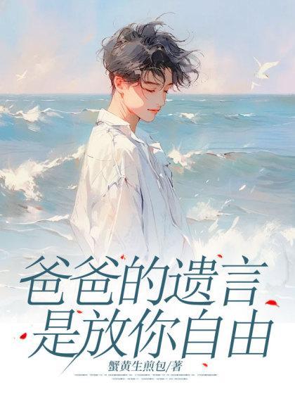 爸爸的遗言是放你自由完整版