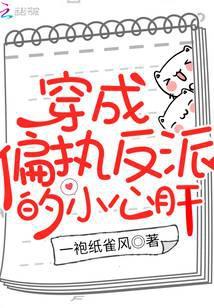 书名穿成偏执反派的小心肝