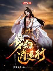 梦幻逍遥哪里出的