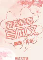 我在异界写网文 穆烟