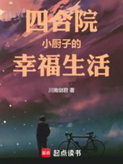 四合院小厨子的幸福生活杨涛