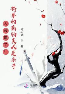 将军的病弱美人人设崩塌了