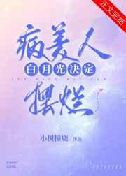 病美人白月光决定摆烂(重生)百度