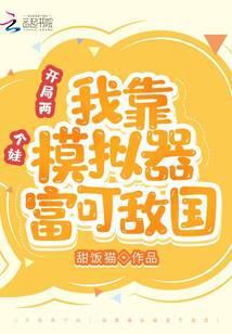 开局两个萌娃找上门