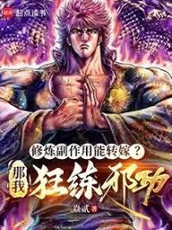 修炼副作用能转嫁?那我狂练邪功 最新章节 无弹窗