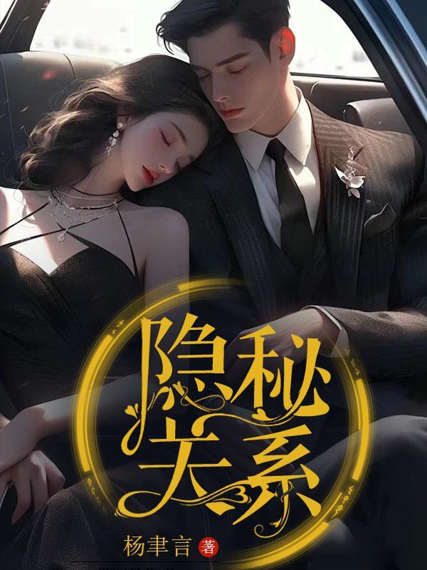 隐秘关系孟辰唐雅琴大结局