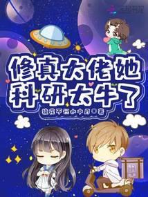 修真大佬穿星际(快穿)