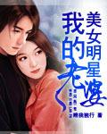 我的美女明星老婆电影免费观看