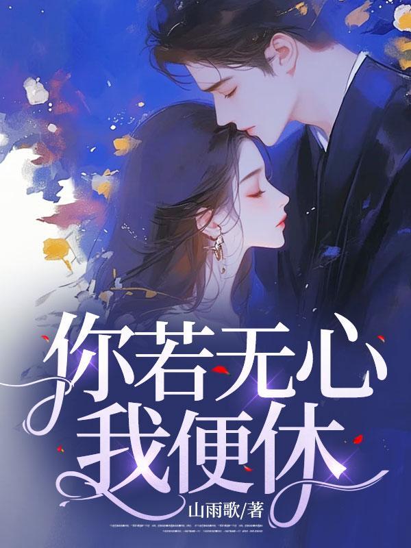 你若无心我便休短剧大结局