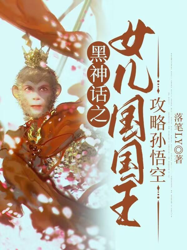 黑神话悟空主线剧情