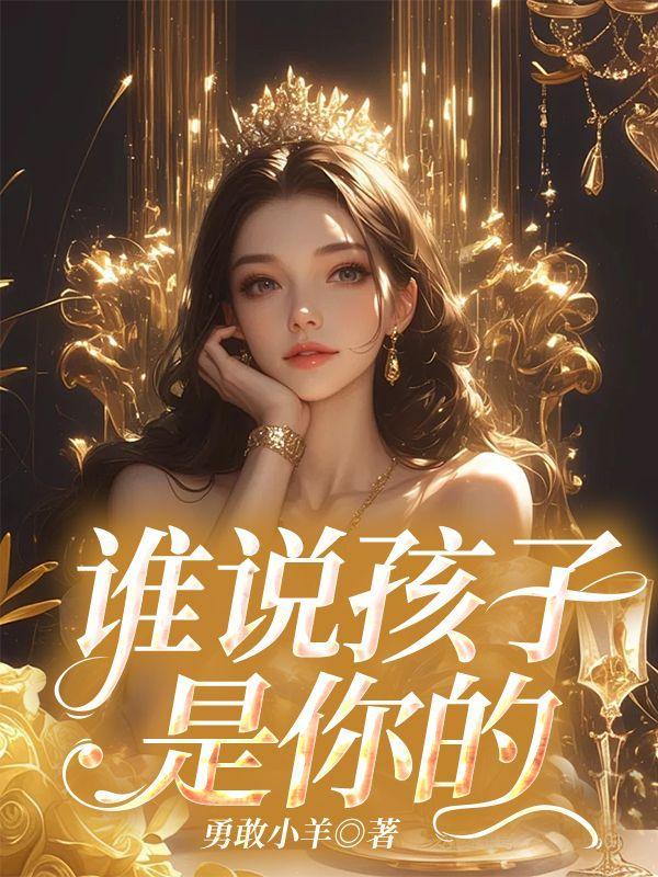 也不是你的孩子