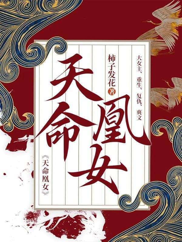 天命凰女短剧全集