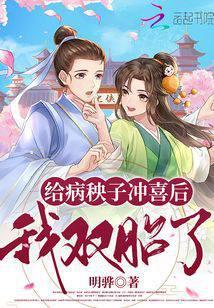 给病秧子冲喜后我双胎了TXT