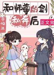 和师尊的剑私奔后免费阅读