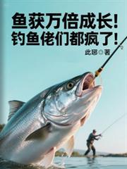 鱼获万倍成长!钓鱼佬们都疯了!动画