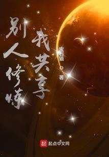 别人修炼我共享123