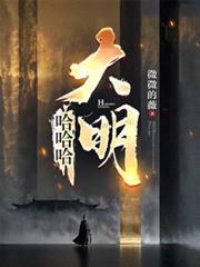 哈哈哈大明百度百科