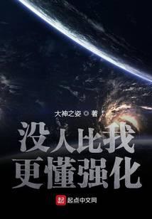 没人比我更懂强化免费阅读