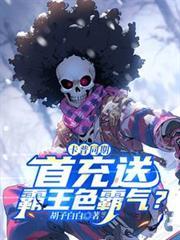 卡普有三色霸气吗