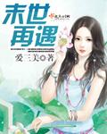 末世再遇 作者爱三美