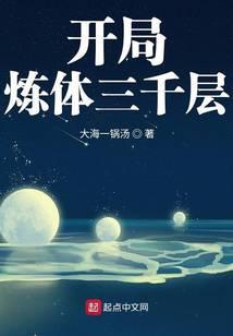 开局炼体三千层大日浴东海