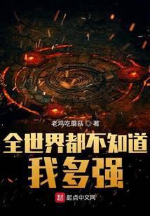 全世界都不知道我多强百科