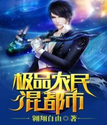 极品农民混都市免费有声
