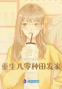 重生八零种田发家养崽崽