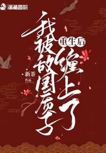 重生之后我被死对头宠上天