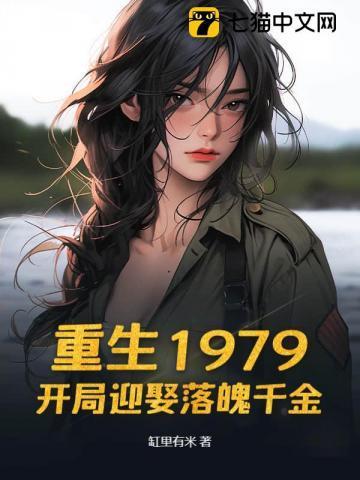 重生1979免费阅读