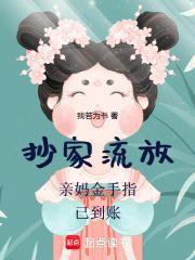 抄家流放?亲妈金手指已到账