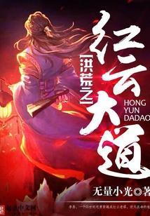 洪荒之红云大道免费